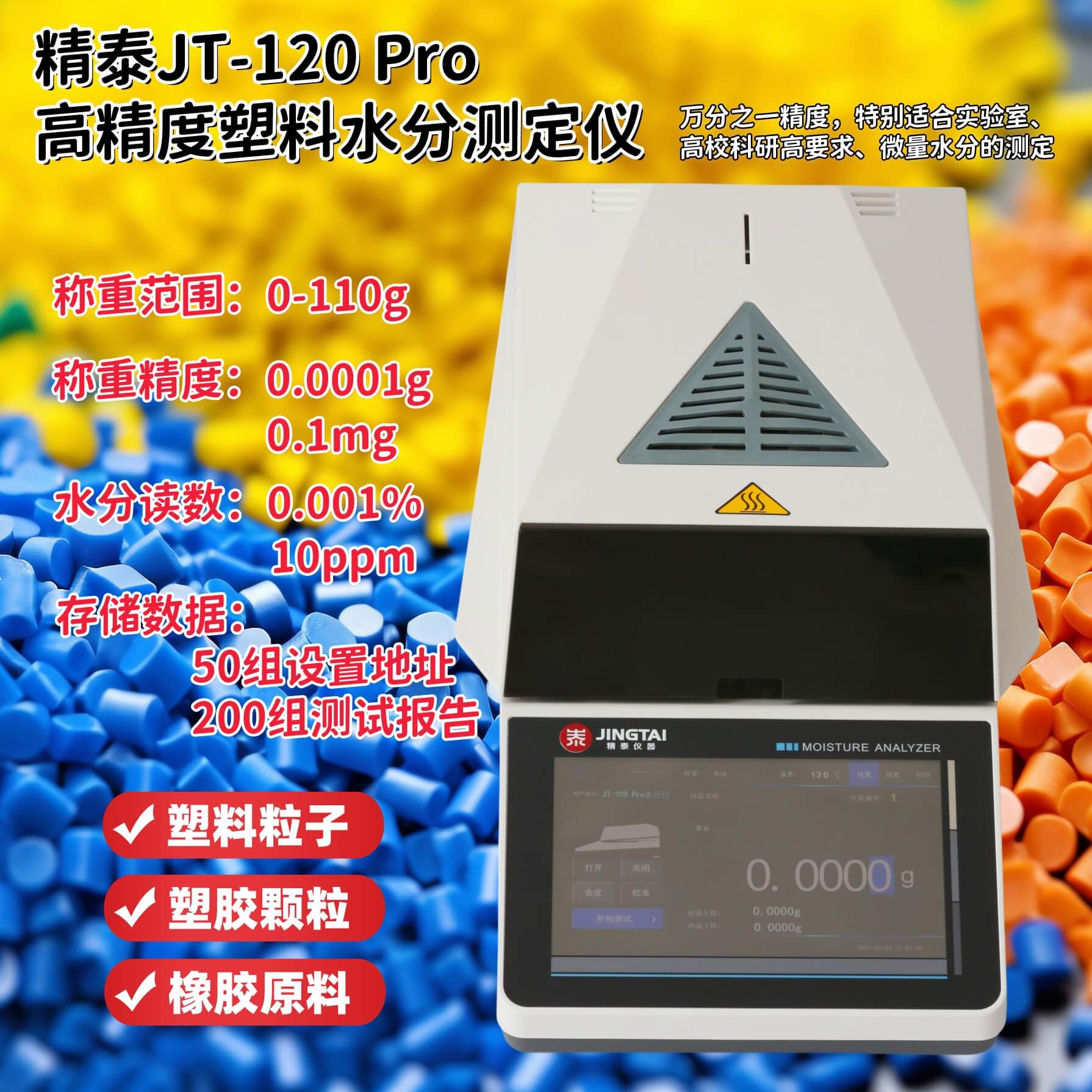 精泰JT-120 Pro高精度塑料水分測定儀