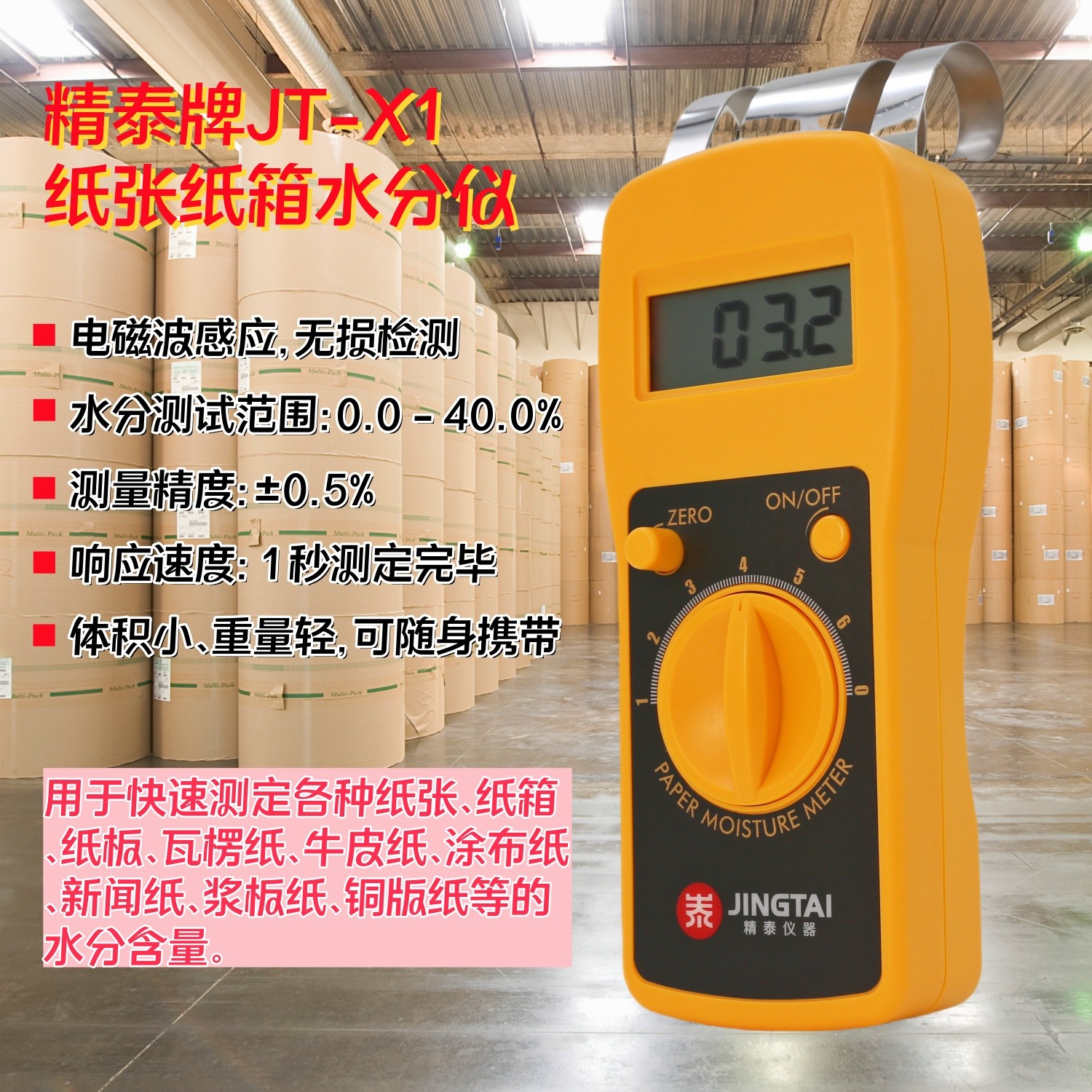 紙張快速水分儀（快速測定紙張、紙箱、紙板）